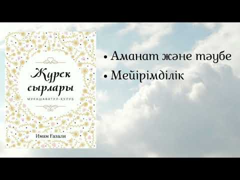 Видео: Жүрек сырлары. Имам Ғазали.
