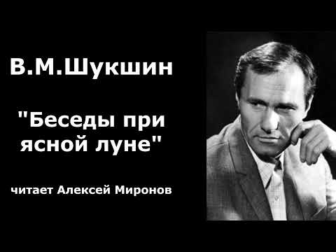 Видео: Василий Шукшин. "Беседы при ясной луне"