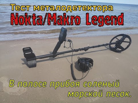 Видео: Тест Nokta/Makro Legend в мокром соленом песке (полоса прибоя) обнаружение монет на разных глубинах.