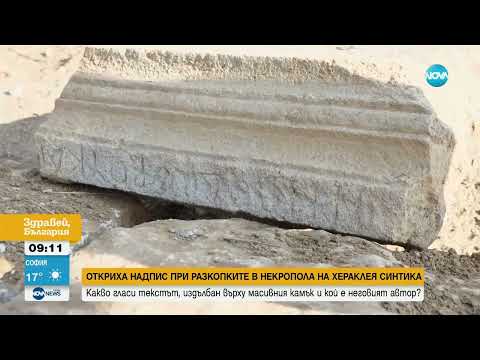 Видео: Откриха надпис при разкопките в западния некропол на Хераклея Синтика