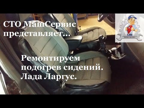 Видео: Ремонт подогрева сиденья. Лада Ларгус.