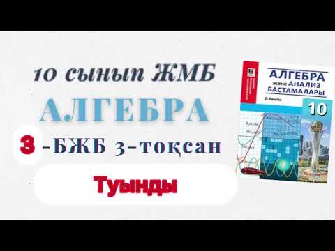 Видео: 10-сынып алгебра бжб-3 3-тоқсан. Алгебра 10 сынып 3 бжб 3-тоқсан #бжб #алгебра #туынды