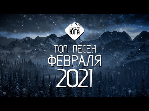 Видео: ТОП ПЕСЕН ФЕВРАЛЯ 2021