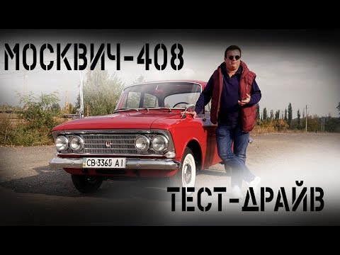 Видео: Москвич 408Э. Киногерой, спортсмен и просто красавец. Тест-драйв.