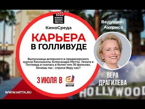 Видео: "Карьера в Голливуде"- Бесплатный вебинар Веры Драгилевой