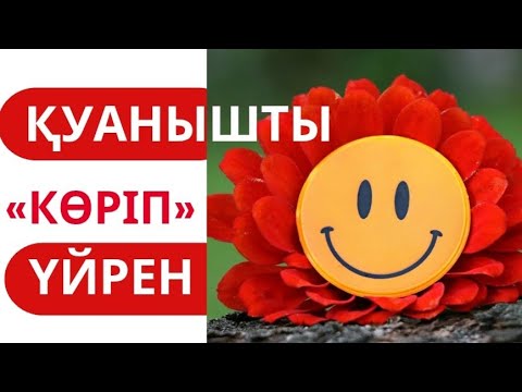 Видео: Қуанышты «көріп»  үйрен😍😍😍 #гульнаражухина #кванттықфизика #жаңаадаммын
