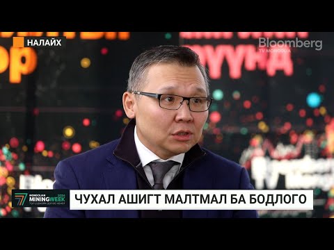 Видео: З.Ган-Очир: Уул уурхайн салбарт худалдааны харилцааг дэмжих нь чухал ач холбогдолтой