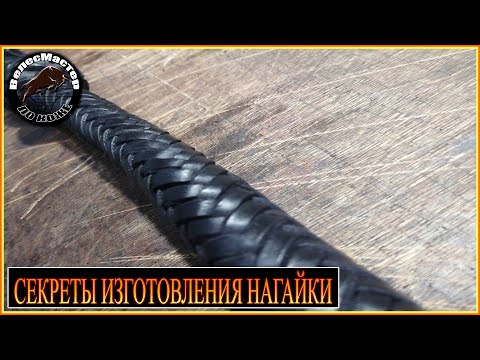 Видео: Раскрываю секреты изготовления Кубанской Казачьей боевой нагайки/I reveal the secrets of making whip
