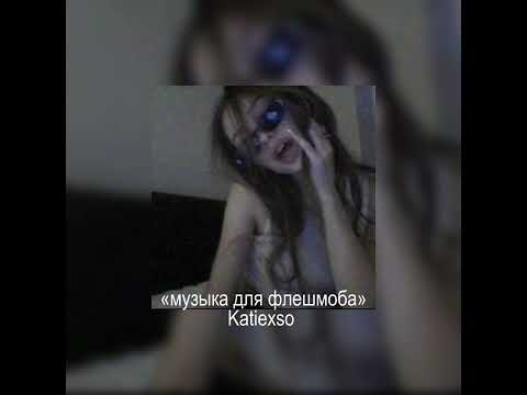 Видео: || «музыка для флешмоба» || популярные песни из тик тока ||🫦