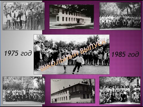 Видео: Выпуск 1985 года Дмитриевской СШ №9