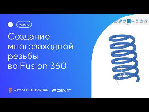 Видео: Лайфхак Fusion 360: создание многозаходной резьбы