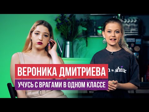 Видео: Вероника Дмитриева – про колледж на СТС, поддержку друзей и семьи / Оля PRO / 14+