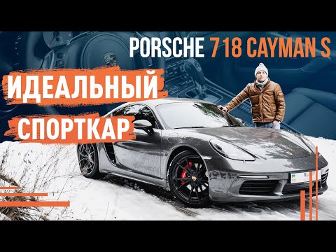 Видео: Porsche 718 Cayman S! Идеальный спорткар