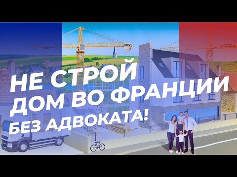 Видео: Правовые особенности строительства жилья во Франции | Интервью с Анной Борщ