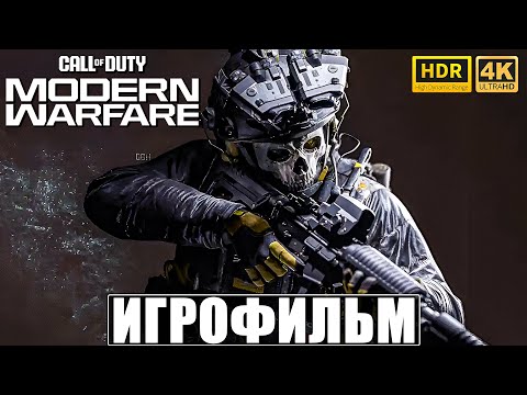 Видео: ИГРОФИЛЬМ CALL OF DUTY MODERN WARFARE [4K HDR] 2019 ➤ Полное Прохождение Игры На Русском