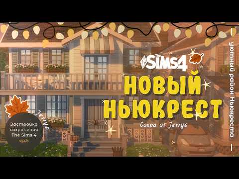 Видео: Ньюкрест оживает! Заселяю семьи и ищу уютный парк (Sims 4) #5