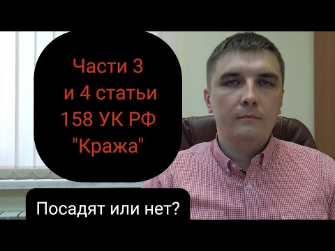 Видео: Части 3 и 4 ст. 158 УК РФ. Специфика и отличия.