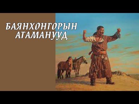Видео: Хонгор нутгийн шазруун эрчүүд (Part 1)
