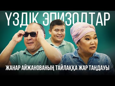 Видео: Жанар Айжанованың Тайлаққа жар таңдауы 😂😂😂 | Үздік эпизодтар