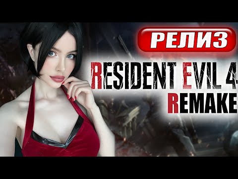 Видео: RESIDENT EVIL 4 REMAKE ПРОХОЖДЕНИЕ ➤ На Русском ➤ РЕЗИДЕНТ ЭВИЛ 4 РЕМЕЙК ➤ Re 4