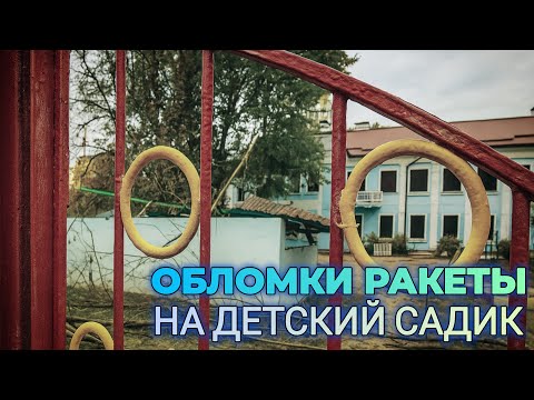 Видео: Обломки ракеты \ Последствия после ночного обстрела \ Киев \ Дарницкий район