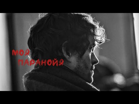 Видео: Уилл Грэм  - Моя Паранойя - Hannibal