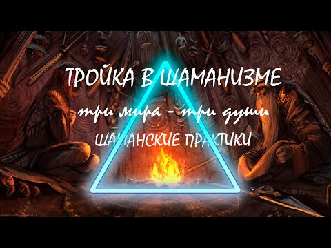 Видео: тройка в шаманизме - шаманские практики