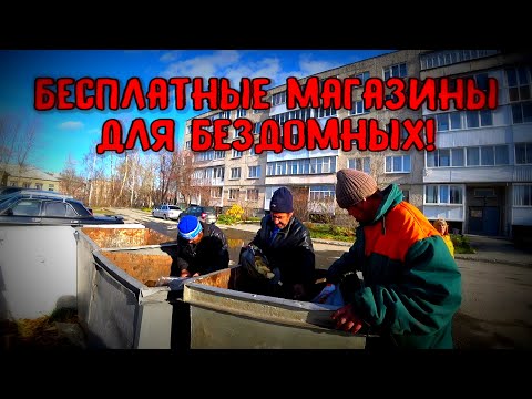 Видео: БЕСПЛАТНЫЕ МАГАЗИНЫ ДЛЯ БЕЗДОМНЫХ / 149 серия (18+)