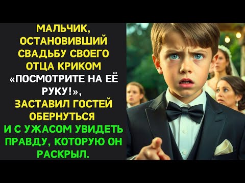 Видео: Мальчик ПРЕРВАЛ СВАДЬБУ криком «Посмотрите на её руку!», раскрыв ПРАВДУ, ШОКИРОВАВШУЮ гостей.