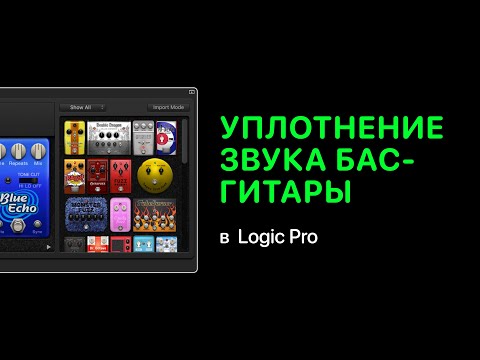 Видео: Уплотнение звука бас-гитары в Logic Pro [Logic Pro Help]