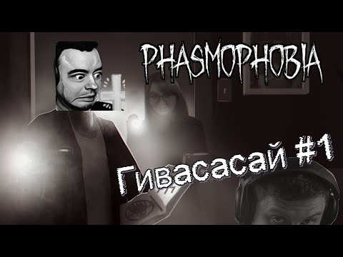 Видео: ◈ Phasmophobia: лучшее #1 ◈