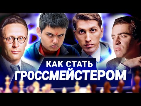 Видео: Высшее шахматное звание: история, герои, рекордсмены