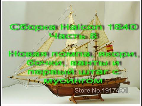 Видео: Сборка парусника Halcon 1840. Часть 8. Новая помпа, якори, бочки, ванты и первый штаг с мусингом