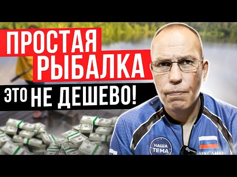 Видео: Простая рыбалка - это не рыбалка за 100 рублей