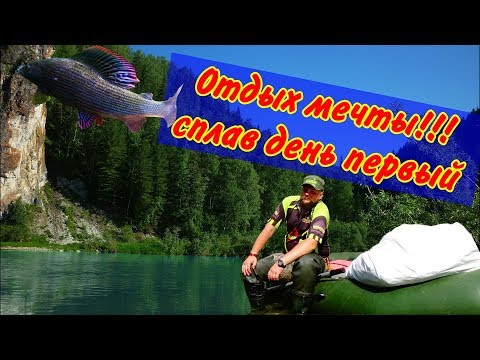 Видео: Счастливые люди, Сплав по горной реке сибири, ловля хариуса,   день первый