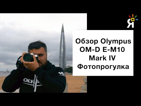 Видео: Обзор Olympus OM-D E-M10 Mark IV  | Фотопрогулка