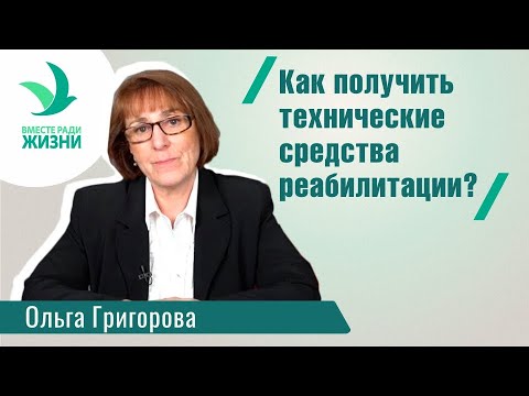 Видео: Как получить технические средства реабилитации?