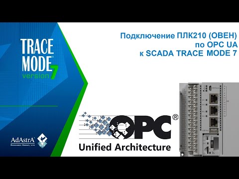 Видео: OPC UA: подключение контроллера ПЛК210 (ОВЕН) к SCADA TRACE MODE 7