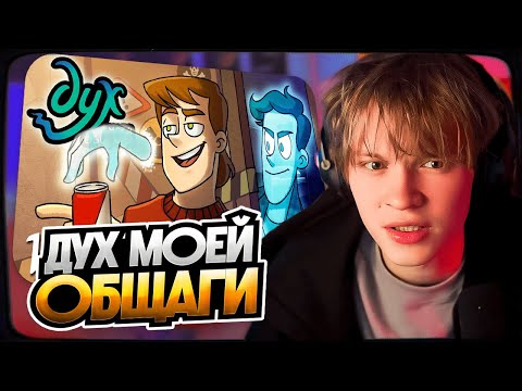 Видео: ДИПИНС СМОТРИТ: ДУХ МОЕЙ ОБЩАГИ | Не лезь, дебил! - 1 серия | РЕАКЦИЯ