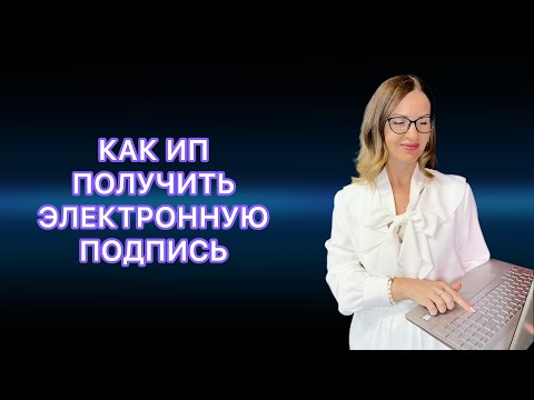 Видео: КАК ИП СФОРМИРОВАТЬ ЭЛЕКТРОННУЮ ПОДПИСЬ В ЛИЧНОМ КАБИНЕТЕ НА САЙТЕ НАЛОГОВОЙ