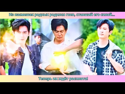 Видео: Из насмешек родных родился гнев, ставший его силой... Теперь их ждёт расплата! #дорама #pусская