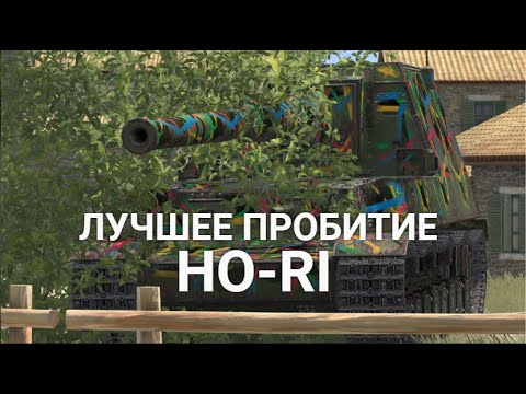 Видео: ЕСЛИ НЕ ЗАШЛА ЯГА - КАЧАЙ ЭТУ ПТ-САУ HO-RI | TANKS BLITZ