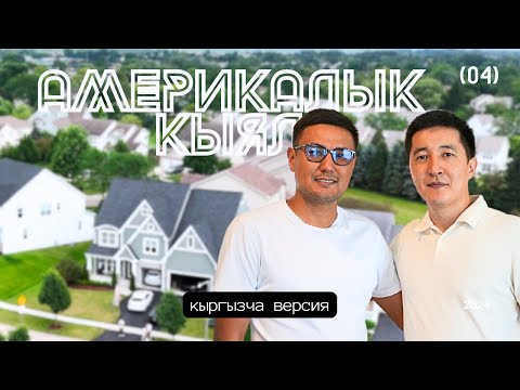 Видео: Америкалык кыял #4: Тимур Мелус. Үйдүн ичинде хоккей арена