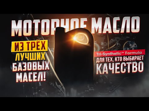 Видео: Найдено лучшее моторное масло. Королевская формула.