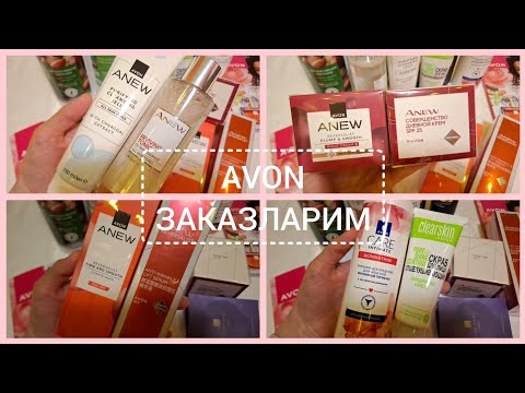 Видео: AVON/ЭЙВОН-ЗАКАЗЛАРИМ КЕЛДИ КИЗЛАР #эйвон#avon#ayollaratiri