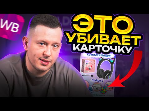 Видео: Популярные ошибки в карточках товара вб / Как сделать продающую карточку товара на Вайлдберриз?
