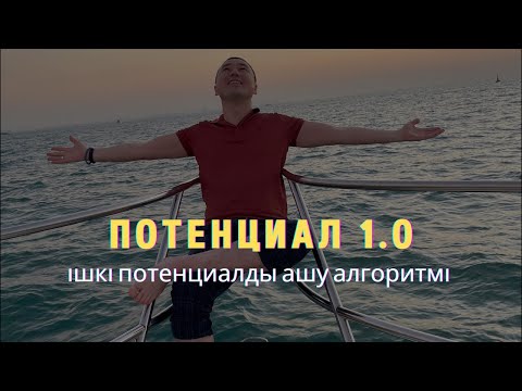 Видео: ПОТЕНЦИАЛ 1.0: ішкі потенциалды ашу алгоритмі. АЛМАС АҚЫН.