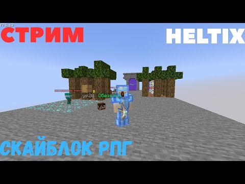 Видео: СТРИМ!!! по HELTIX SKY BLOCK