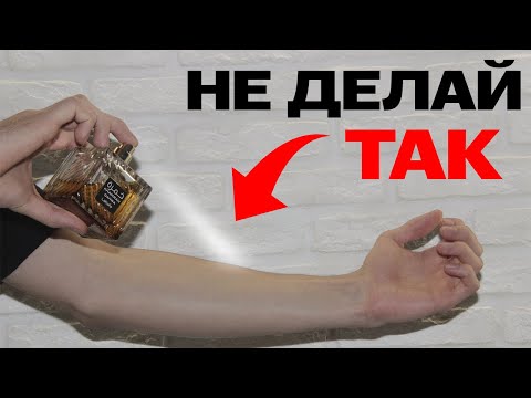 Видео: 10 ТУПЫХ ошибок в использовании духов у 80% человек!