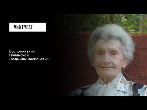 Видео: Полянская Л.В.: «Он протирает пенсне: "О, у нас гости!"» | фильм #86 МОЙ ГУЛАГ